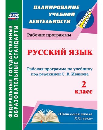 Книга Издательство Учитель «Русский язык. 2 класс