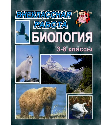 Книга Издательство Учитель «Внеклассная работа по биологии. 3-8 кл.
