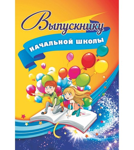 Адресная папка Выпускнику начальной школы Издательство Учитель
