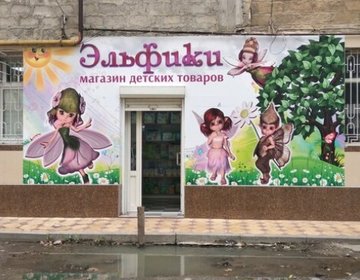 Детский магазин ЭЛЬФИКИ в Махачкале