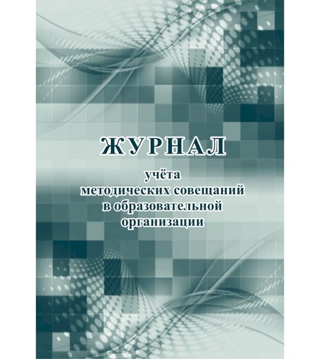 Журнал учета методических совещаний в образовательной организации Издательство Учитель