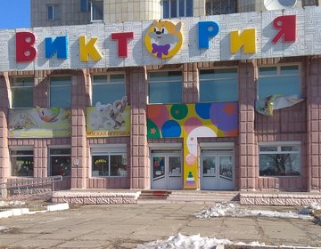 Детский магазин ​Виктория в Комсомольске-на-Амуре