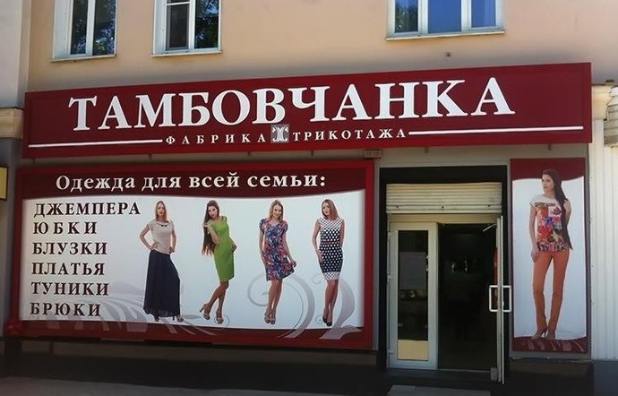 Фото магазина для детей ТАМБОВЧАНКА на ул. П.И.Смородина Фотография детского магазина ТАМБОВЧАНКА на ул. П.И.Смородина