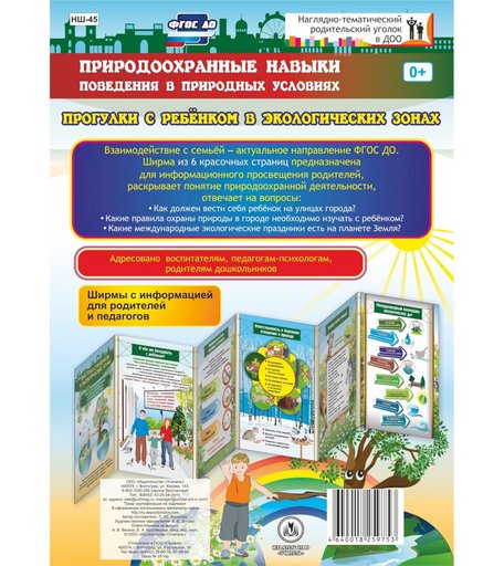 Брошюра Издательство Учитель «Прогулки с ребёнком в экологических зонах