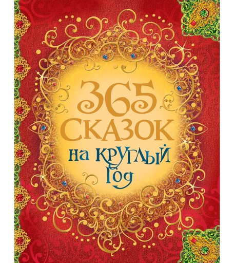 Книга Росмэн «365 сказок на круглый год» 3+