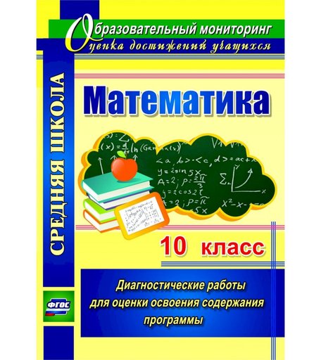 Книга Издательство Учитель «Математика. 10 класс