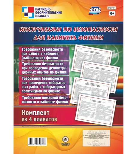 Набор плакатов Издательство Учитель Инструктажи по безопасности для кабинета физики