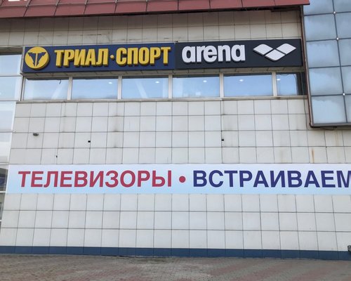 Фотография детского магазина Триал-Спорт