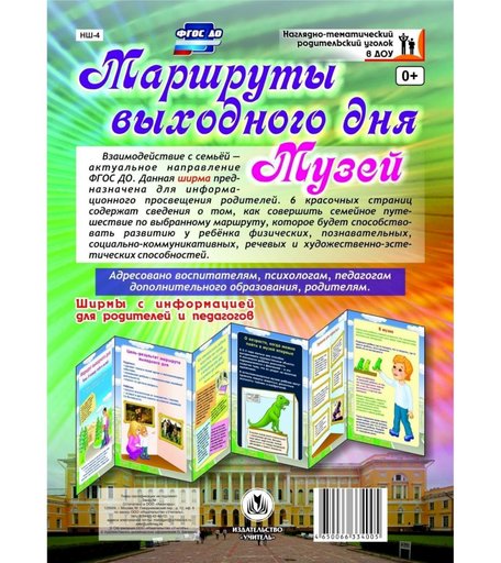 Плакат Издательство Учитель Маршруты выходного дня. Музей. Ширмы с информацией для родителей и педагогов из 6 секций