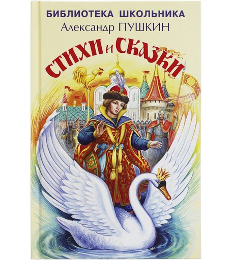 Книга Искатель «Стихи и сказки» 12+