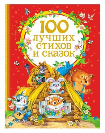 Книга Росмэн «100 лучших стихов и сказок» 3+