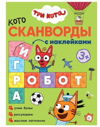Книга-активити Три кота Котосканворды «Мы играем» 3+