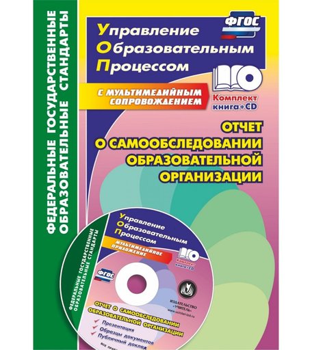 Книга Издательство Учитель «Отчет о самообследовании образовательной организации. Документационное обеспечение