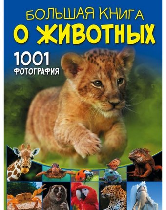 Издательство АСТ Большая книга о животных 1001 фотография