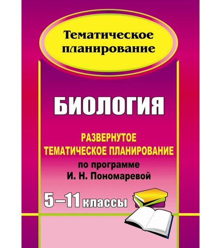 Книга Издательство Учитель «Биология. 5-11 классы