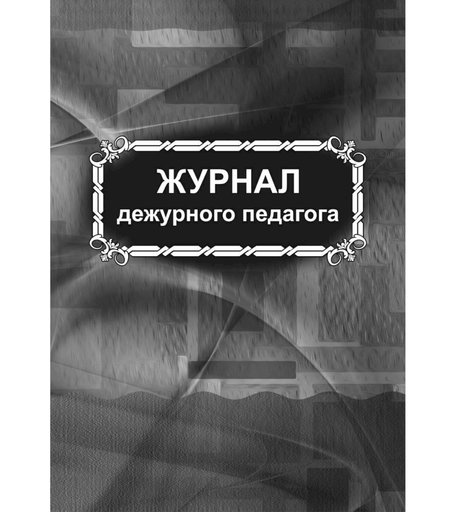 Журнал дежурного педагога Издательство Учитель