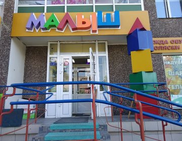 Детский магазин Малыш в Красноярске