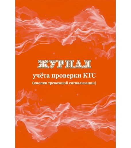 Журнал учета проверки КТС (кнопки тревожной сигнализации) Издательство Учитель