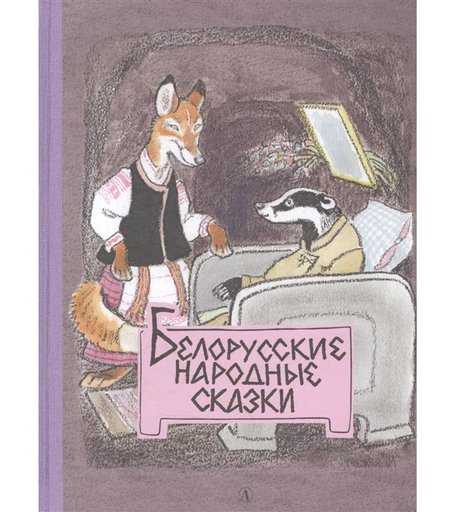 Детская литература Белорусские народные сказки