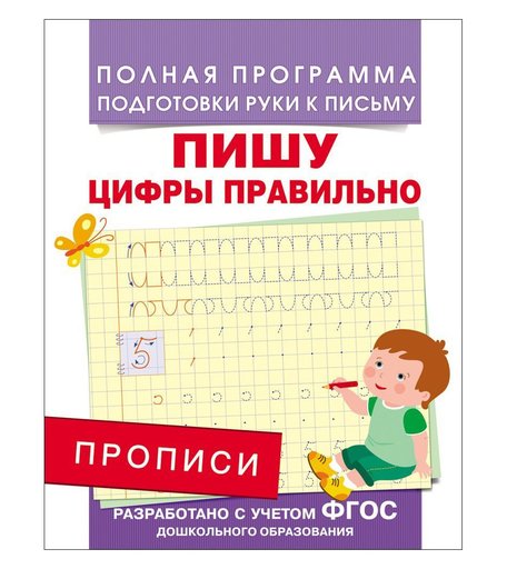 Прописи Росмэн «Пишу цифры правильно» 5+