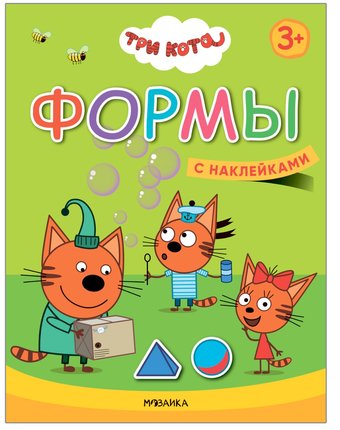 Книга-активити Три кота «Учимся с котятами. Формы» 3+