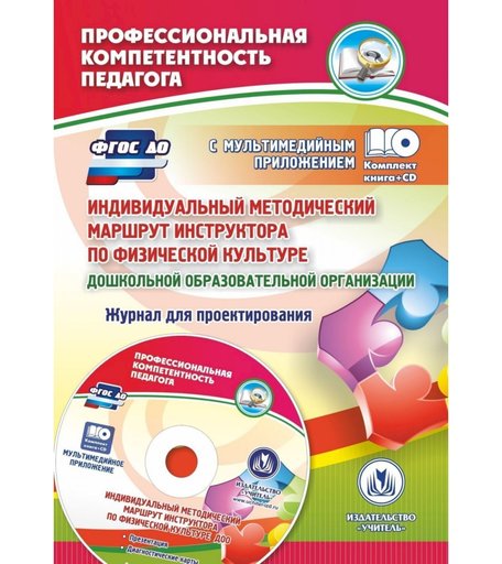 Книга Издательство Учитель «Индивидуальный методический маршрут инструктора по физической культуре дошкольной образовательной организации