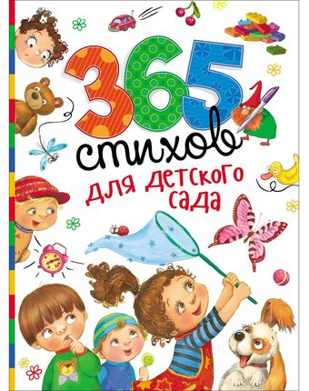 Книга Росмэн «365 стихов для детского сада» 3+