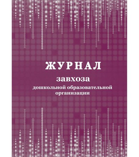 Журнал завхоза дошкольной образовательной организации Издательство Учитель