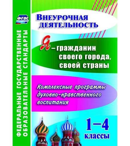 Книга Издательство Учитель «Я - гражданин своего города, своей страны. 1-4 классы: комплексные программы духовно-нравственного воспитания