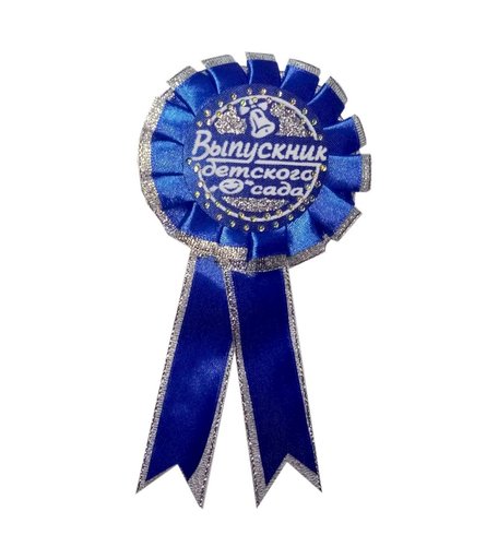 Значок синий Выпускник детского сада (пластик, лента атласная, надпись, блёстки, объемная обводка): упаковка 10 шт. Издательство Учитель