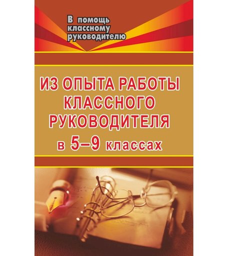 Книга Издательство Учитель «Из опыта работы классного руководителя в 5-9 классах