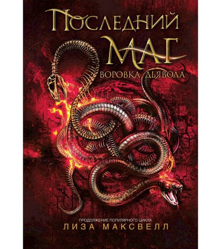 Книга Росмэн «Последний маг. 2. Воровка дьявола