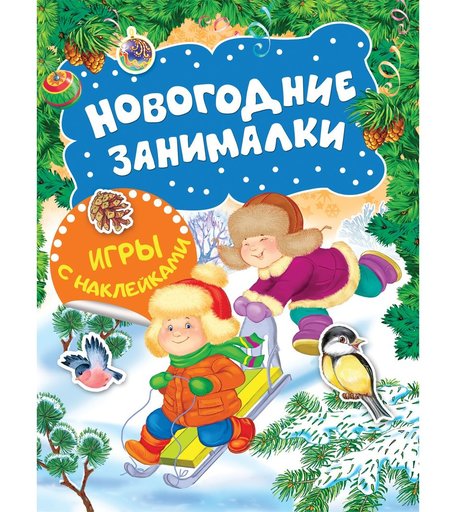 Книга с наклейками Росмэн «Новогодние занималки. Зимние забавы» 0+