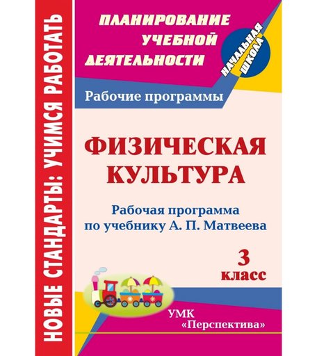 Книга Издательство Учитель «Физическая культура. 3 класс: рабочая программа