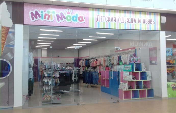 Фото магазина для детей Mini moda Фотография детского магазина Mini moda
