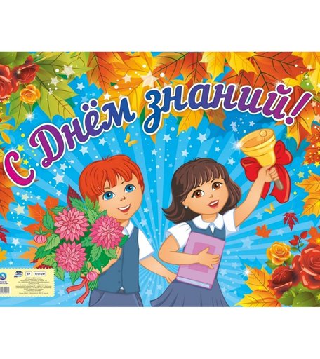 Плакат Издательство Учитель С Днём знаний!