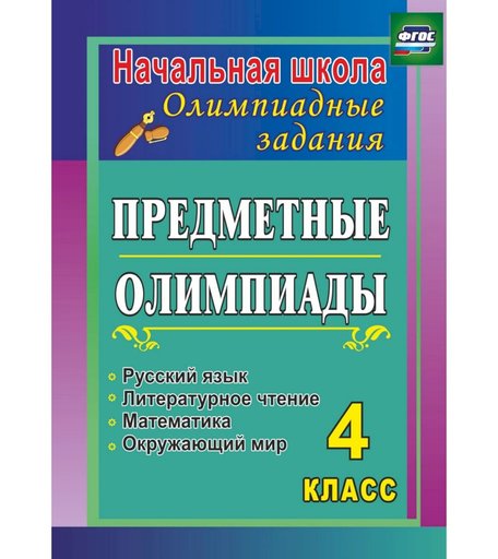 Книга Издательство Учитель «Предметные олимпиады. 4 класс. Русский язык, математика, литературное чтение, окружающий мир