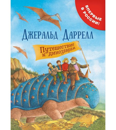 Книга Росмэн «Путешествие к динозаврам