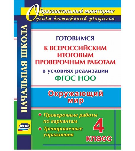 Книга Издательство Учитель «Окружающий мир. 4 класс