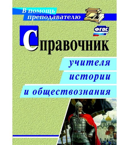 Книга Издательство Учитель «Справочник учителя истории и обществознания