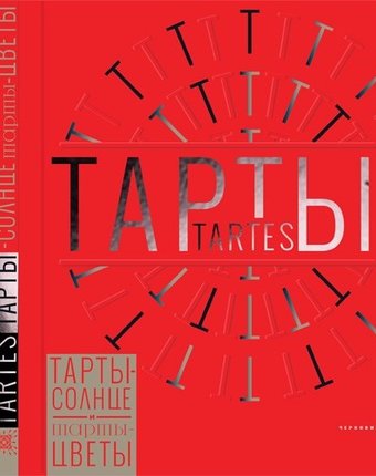 Издательство Чернов и К Книга Тарты-солнце и тарты-цветы Tartes