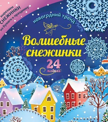 Игра развивающая Издательство Учитель Волшебные снежинки: Новогодний тренд. 24 модели