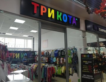 Детский магазин Три Кота ж в Орле Детский магазин Три Кота ж в Орле