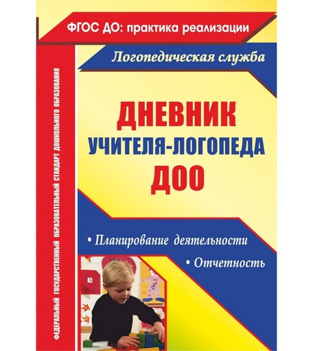 Книга Издательство Учитель «Дневник учителя-логопеда ДОО