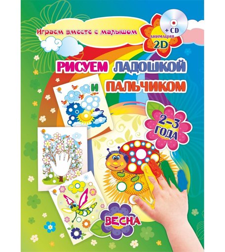 Книжка-раскраска Издательство Учитель Рисуем ладошкой и пальчиком для детей 2-3 лет Весна