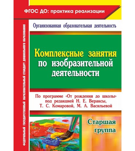 Книга Издательство Учитель «Комплексные занятия по изобразительной деятельности . Старшая группа