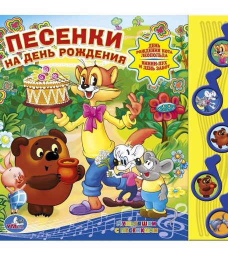 Умка Книжка музыкальная Песенки на день рождения