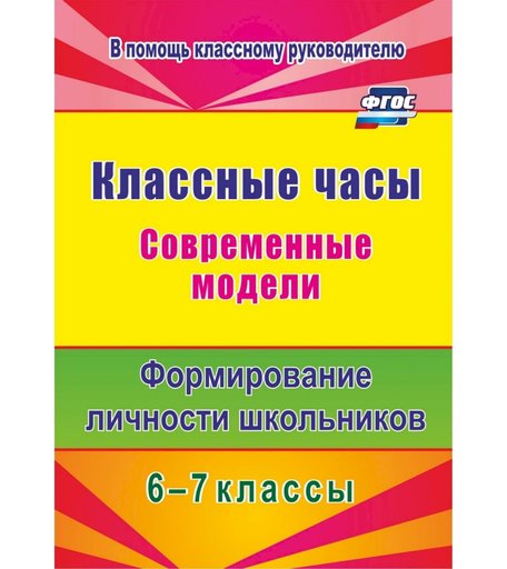 Книга Издательство Учитель «Классные часы. Современные модели. 6-7 классы. Формирование личности школьников