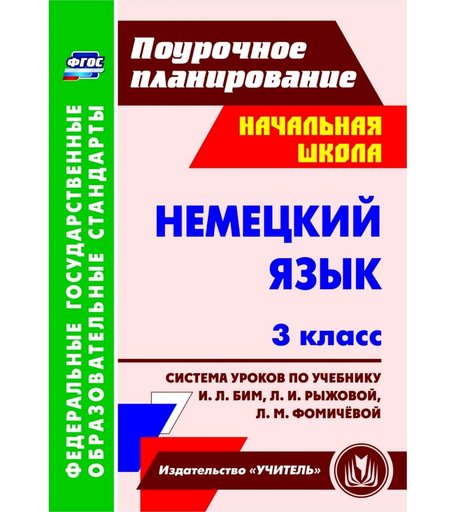 Книга Издательство Учитель «Немецкий язык. 3 класс