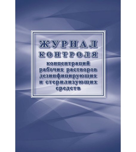Журнал контроля концентраций рабочих растворов дезинфицирующих и стерилизующих средств Издательство Учитель